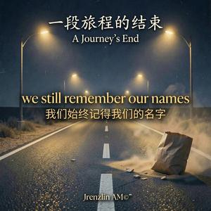 A Journey's End（一段旅程的结束）