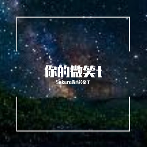 你的微笑