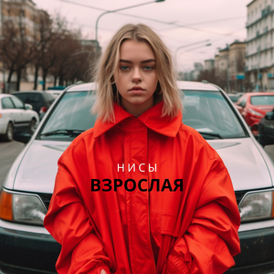 Взрослая