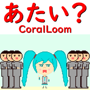 あたい？ (feat. 初音ミク)