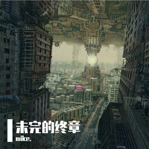 未完的终章