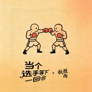 当个选手等下一回合