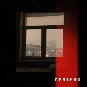 Правило