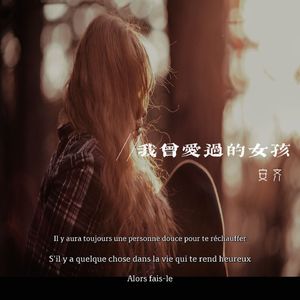 我曾爱过的女孩