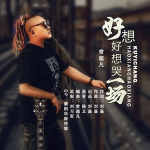 好想好想哭一场