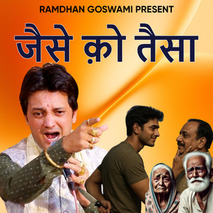 जैसे क़ो तैसा