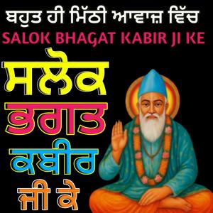 ਸਲੋਕ ਭਗਤ ਕਬੀਰ ਜੀ ਕੇ (Salok Bhagat Kabeer Ji De)