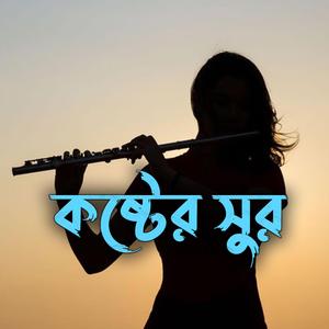 কষ্টের সুর