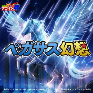 ペガサス幻想 (聖闘士星矢 OP)