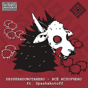 Всё Испорчено (Original)