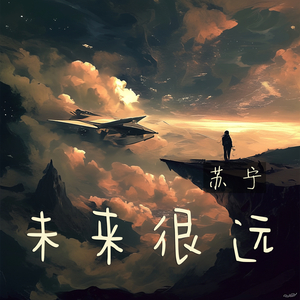 未来很远 (奇幻版)