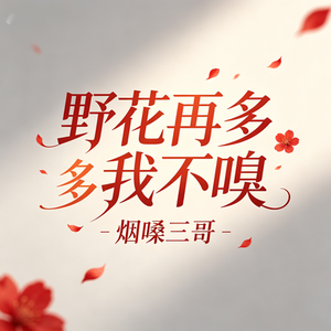 野花再多我不嗅