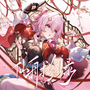 仙舟求剑录·【崩铁巡猎三月七同人曲】