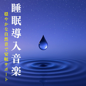 脳が休まるα波とピアノのハーモニー (波)