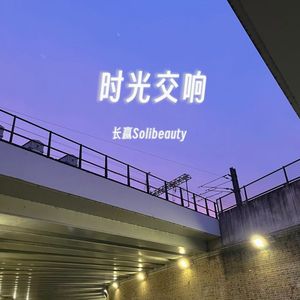 时光交响