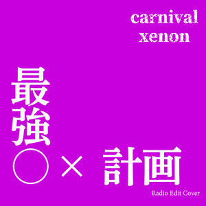 最強○×計画 (Radio Edit Cover)