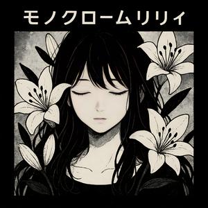 Track 2：モノクローム・リリィ