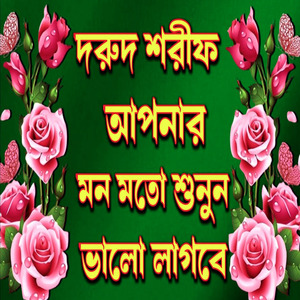 এই দরুদ শরীফ শুনুন মনে শান্তি আসবে ইনশাআল্লাহ