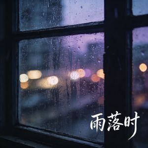 雨落时
