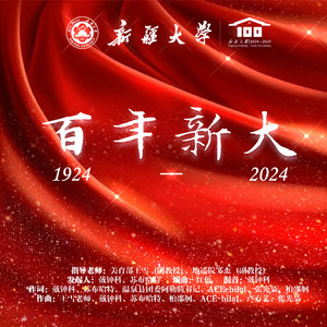 百年新大