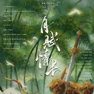 月赋情长——湫霁一周年版