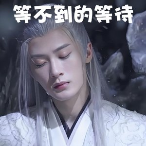 等不到的等待·2024