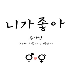 니가 좋아 (Feat. 요셉 of 유니블렌드) (Inst.)