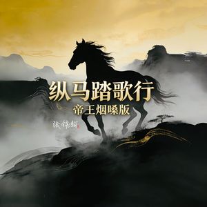 纵马踏歌行(帝王烟嗓版)
