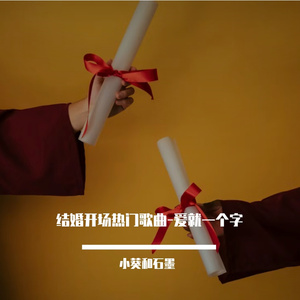 爱就一个字（翻唱）