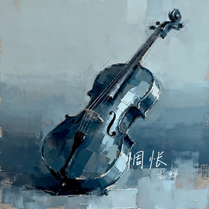 惆怅