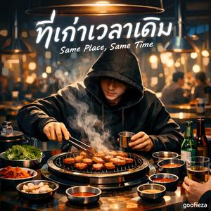 ที่เก่าเวลาเดิม