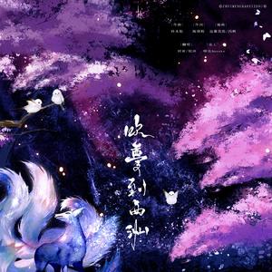 吹梦到西洲（翻自 黄诗扶）