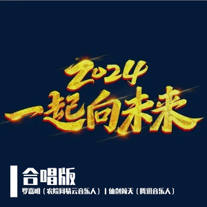 一起向未来（片段合唱版）