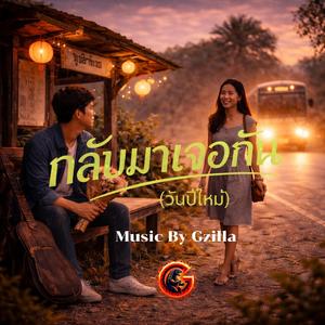 กลับมาเจอกัน(วันปีใหม่)