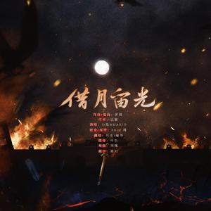 借月留光