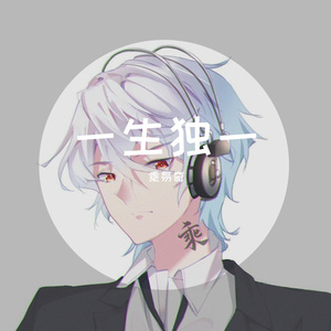一生独一