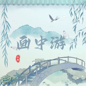 画中游（甜美女声）