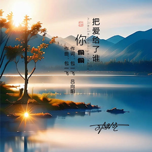 你偷偷把爱给了谁