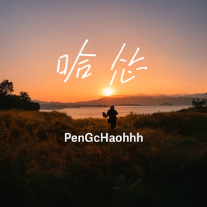 站台蒲公英