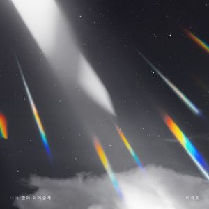 내가 별이 되어줄게(feat. 손혜림)