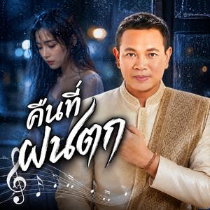 คืนที่ฝนตก, คิดถึงทุกวัน, คิดถึงเธอทุกวัน , ความเหงาของใจ, ขอคืน, ขอโทษที่ยังลืมไม่ได้