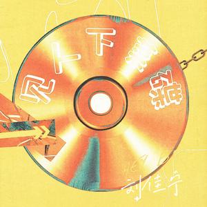 见人下菜碟（DJ默涵版）