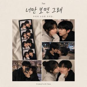 너만 보면 그래