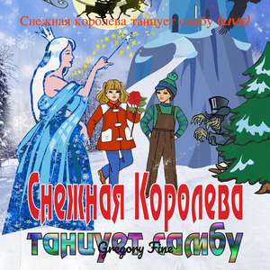 Песня тролля (live)