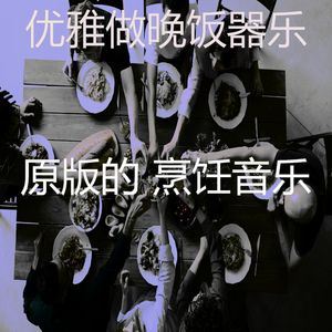 安静的在家做饭声音