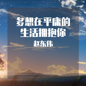 多想在平庸的生活拥抱你