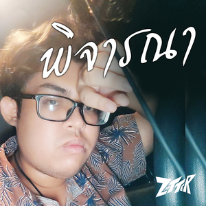 พิจารณา