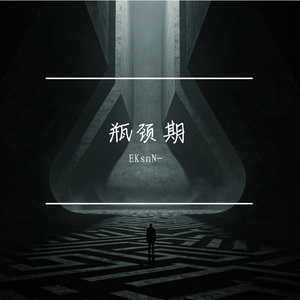瓶颈期.（Prod.by Morrow）