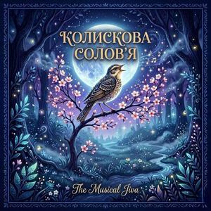 Колискова солов'я