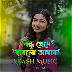 বন্ধুর প্রেমে মারলো আমায়